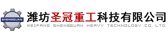 濰坊圣冠重工科技有限公司